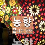농향 끝 단어