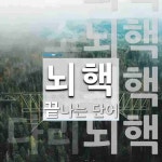 뇌핵으로 끝나는 단어는? 7개