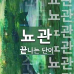 뇨관 끝 단어