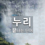 누리로 끝나는 단어는? 57개