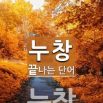 누창으로 끝나는 단어는? 1개