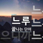 느루로 끝나는 단어는? 3개