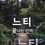느티로 끝나는 단어는? 1개