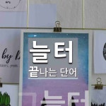 늘터 끝 단어