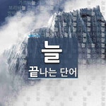 늘로 끝나는 단어는? 299개