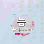 늠으로 끝나는 한 글자 단어는? 1개