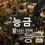 능금으로 끝나는 단어는? 2개