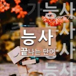 능사 끝 단어