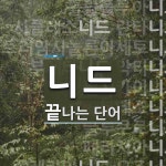 니드 끝 단어