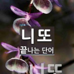 니또로 끝나는 단어는? 1개