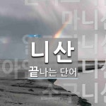 니산으로 끝나는 단어는? 6개