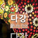 다강 끝 단어