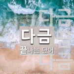 다금으로 끝나는 단어는? 3개