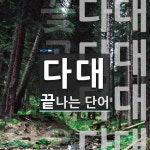 다대로 끝나는 단어는? 4개
