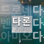 다론으로 끝나는 단어는? 3개