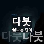다붓으로 끝나는 단어는? 2개
