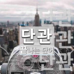 단관으로 끝나는 단어는? 4개