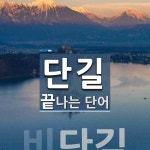 단길로 끝나는 단어는? 3개