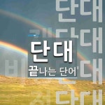 단대로 끝나는 단어는? 8개