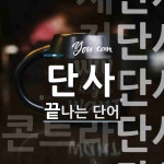 단사로 끝나는 단어는? 9개