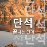 단석 끝 단어