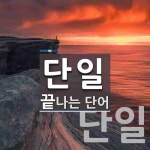 단일로 끝나는 단어는? 2개