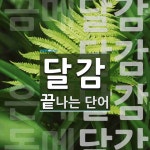 달감으로 끝나는 단어는? 4개