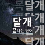 달개로 끝나는 단어는? 6개