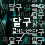 달구로 끝나는 단어는? 12개
