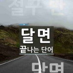 달면으로 끝나는 단어는? 2개