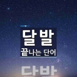 달발 끝 단어