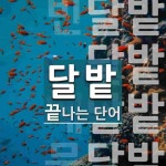 달밭으로 끝나는 단어는? 4개