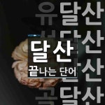 달산 끝 단어