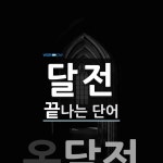 달전으로 끝나는 단어는? 1개