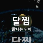 달찜으로 끝나는 단어는? 1개