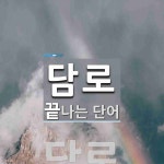 담로로 끝나는 단어는? 1개