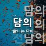 담의로 끝나는 단어는? 3개