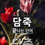 담죽으로 끝나는 단어는? 1개