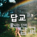 답교로 끝나는 단어는? 2개