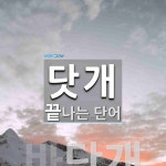 닷개로 끝나는 단어는? 1개