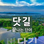 닷길로 끝나는 단어는? 2개