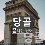 당골로 끝나는 단어는? 2개
