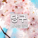 당구로 끝나는 단어는? 23개