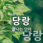 당랑으로 끝나는 단어는? 2개