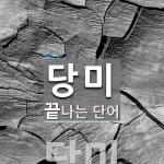 당미로 끝나는 단어는? 1개
