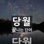 당월로 끝나는 단어는? 1개