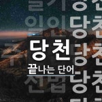 당천으로 끝나는 단어는? 5개