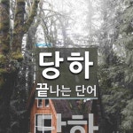 당하로 끝나는 단어는? 1개