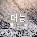 대능으로 끝나는 단어는? 1개