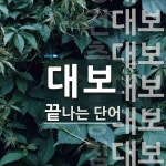 대보 끝 단어